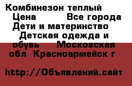 Комбинезон теплый Kerry › Цена ­ 900 - Все города Дети и материнство » Детская одежда и обувь   . Московская обл.,Красноармейск г.